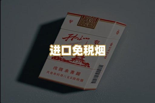 进口免税烟
